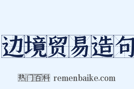 边境贸易造句是什么意思的图片